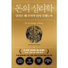 돈의 심리학(30만 부 기념 스페셜 에디션):당신은 왜 부자가 되지 못했는가(보너스 스토리 수록)