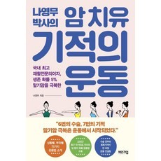 나영무 박사의 암 치유 기적의 운동:국내 재활전문의이자 생존 확률 5% 말기암을 극복한