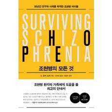 조현병의 모든 것:35년 연구 결과를 축적한 조현병 바이블